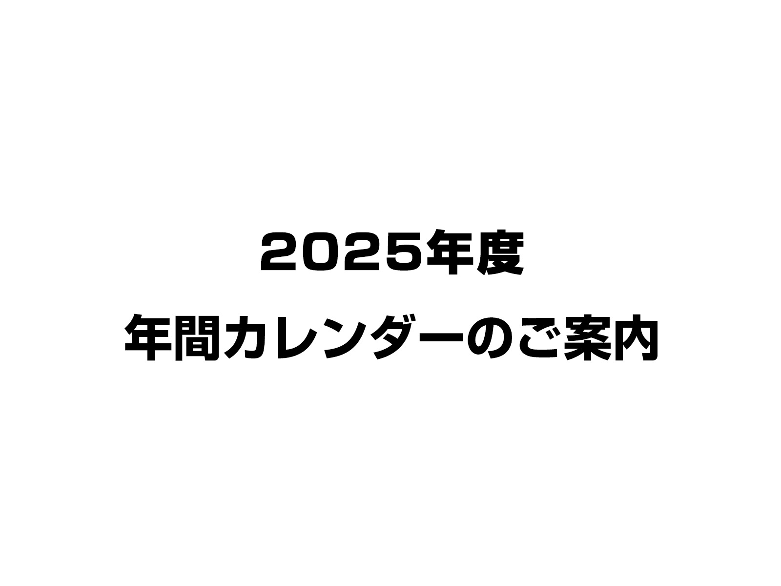 2026年度 年間カレンダー - 友定建機－トモサダ－